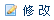 修改