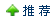 推荐此帖
